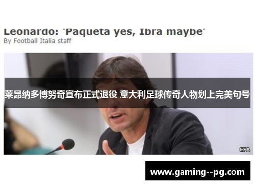 莱昂纳多博努奇宣布正式退役 意大利足球传奇人物划上完美句号