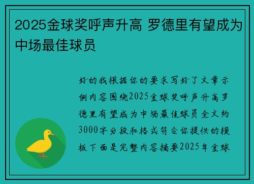 2025金球奖呼声升高 罗德里有望成为中场最佳球员 2025金球奖呼声升高 罗德里有望成为中场最佳球员