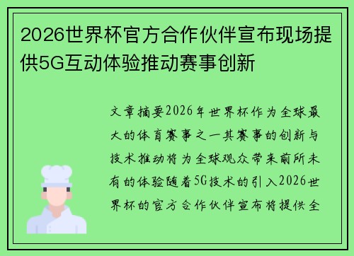 2026世界杯官方合作伙伴宣布现场提供5G互动体验推动赛事创新