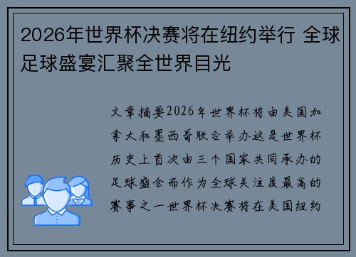 2026年世界杯决赛将在纽约举行 全球足球盛宴汇聚全世界目光