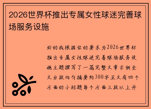 2026世界杯推出专属女性球迷完善球场服务设施