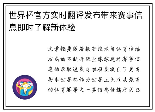 世界杯官方实时翻译发布带来赛事信息即时了解新体验