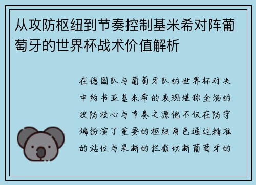 从攻防枢纽到节奏控制基米希对阵葡萄牙的世界杯战术价值解析