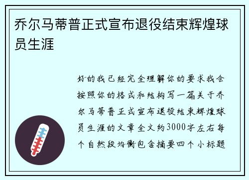 乔尔马蒂普正式宣布退役结束辉煌球员生涯