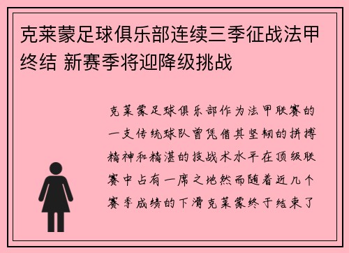 克莱蒙足球俱乐部连续三季征战法甲终结 新赛季将迎降级挑战 克莱蒙足球俱乐部连续三季征战法甲终结 新赛季将迎降级挑战