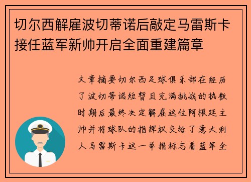 切尔西解雇波切蒂诺后敲定马雷斯卡接任蓝军新帅开启全面重建篇章