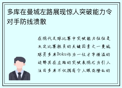 多库在曼城左路展现惊人突破能力令对手防线溃散