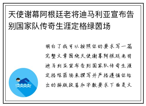 天使谢幕阿根廷老将迪马利亚宣布告别国家队传奇生涯定格绿茵场