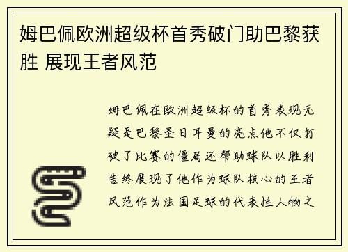 姆巴佩欧洲超级杯首秀破门助巴黎获胜 展现王者风范 姆巴佩欧洲超级杯首秀破门助巴黎获胜 展现王者风范