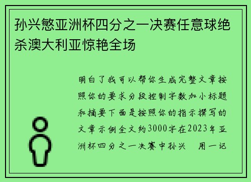孙兴慜亚洲杯四分之一决赛任意球绝杀澳大利亚惊艳全场