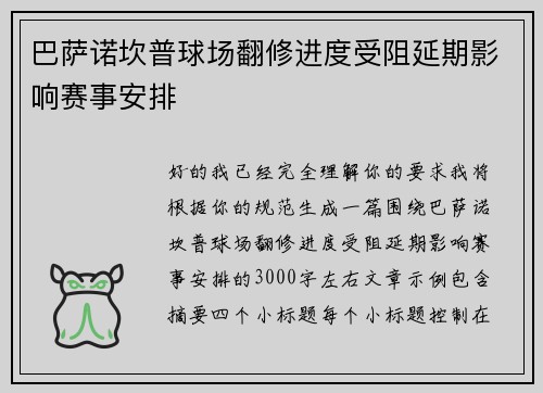 巴萨诺坎普球场翻修进度受阻延期影响赛事安排