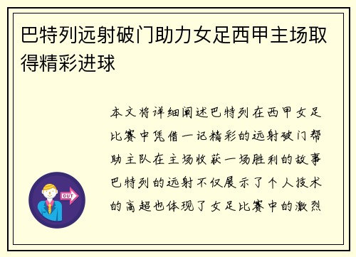 巴特列远射破门助力女足西甲主场取得精彩进球 巴特列远射破门助力女足西甲主场取得精彩进球