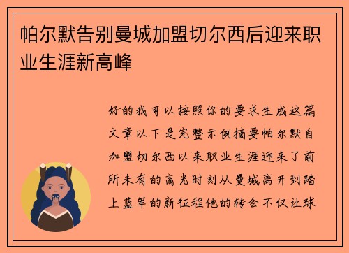 帕尔默告别曼城加盟切尔西后迎来职业生涯新高峰