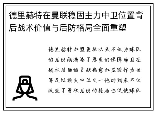 德里赫特在曼联稳固主力中卫位置背后战术价值与后防格局全面重塑 德里赫特在曼联稳固主力中卫位置背后战术价值与后防格局全面重塑