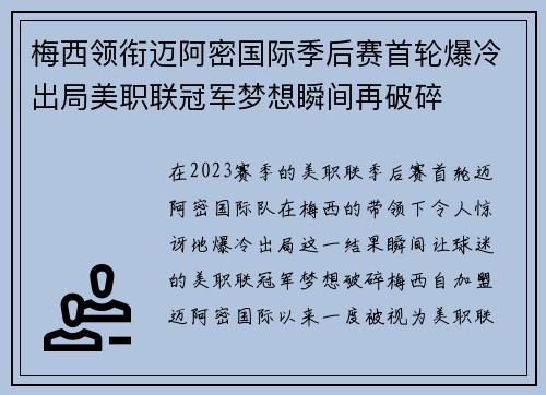 梅西领衔迈阿密国际季后赛首轮爆冷出局美职联冠军梦想瞬间再破碎