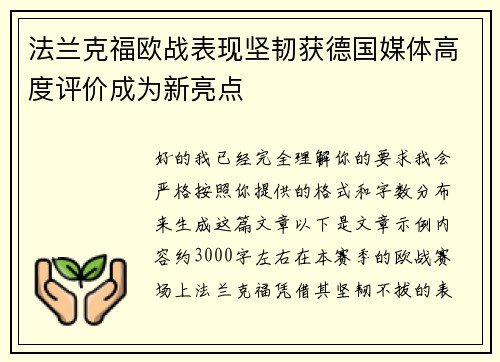法兰克福欧战表现坚韧获德国媒体高度评价成为新亮点 法兰克福欧战表现坚韧获德国媒体高度评价成为新亮点