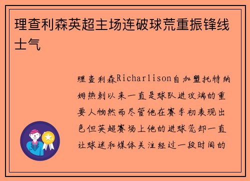 理查利森英超主场连破球荒重振锋线士气 理查利森英超主场连破球荒重振锋线士气