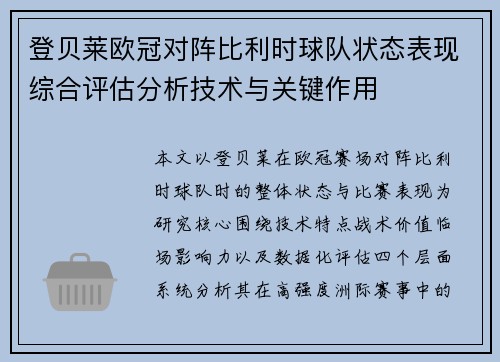 登贝莱欧冠对阵比利时球队状态表现综合评估分析技术与关键作用