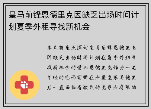 皇马前锋恩德里克因缺乏出场时间计划夏季外租寻找新机会