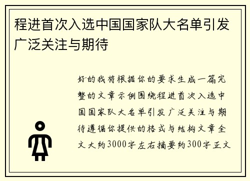 程进首次入选中国国家队大名单引发广泛关注与期待