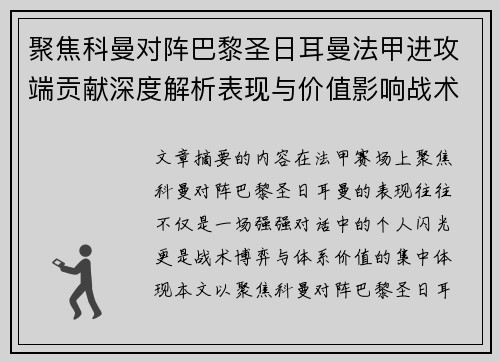 聚焦科曼对阵巴黎圣日耳曼法甲进攻端贡献深度解析表现与价值影响战术作用
