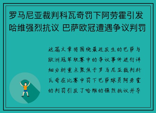 罗马尼亚裁判科瓦奇罚下阿劳霍引发哈维强烈抗议 巴萨欧冠遭遇争议判罚