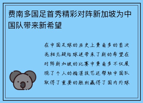 费南多国足首秀精彩对阵新加坡为中国队带来新希望 费南多国足首秀精彩对阵新加坡为中国队带来新希望
