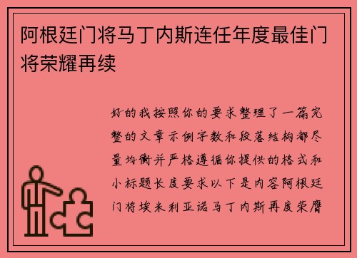 阿根廷门将马丁内斯连任年度最佳门将荣耀再续