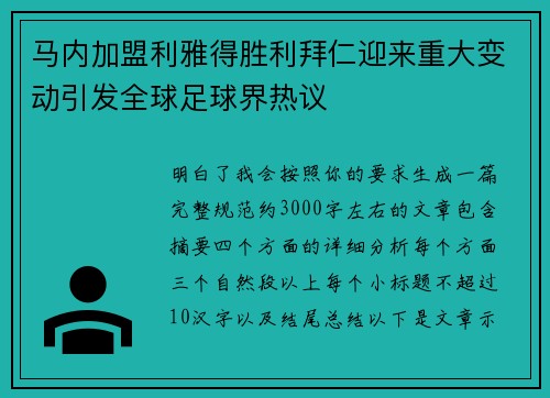 马内加盟利雅得胜利拜仁迎来重大变动引发全球足球界热议 马内加盟利雅得胜利拜仁迎来重大变动引发全球足球界热议