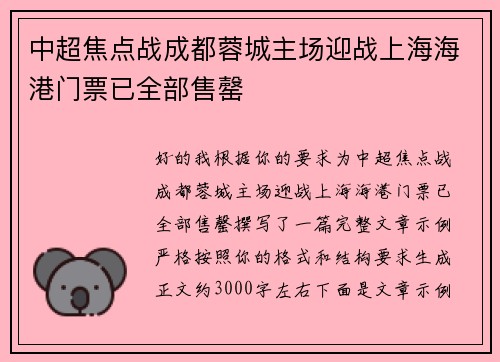 中超焦点战成都蓉城主场迎战上海海港门票已全部售罄 中超焦点战成都蓉城主场迎战上海海港门票已全部售罄
