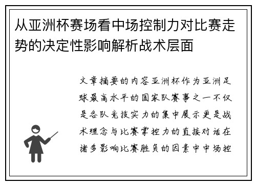 从亚洲杯赛场看中场控制力对比赛走势的决定性影响解析战术层面