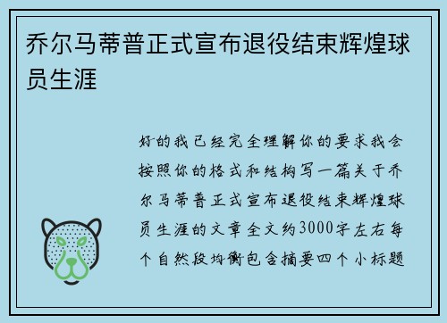 乔尔马蒂普正式宣布退役结束辉煌球员生涯 乔尔马蒂普正式宣布退役结束辉煌球员生涯