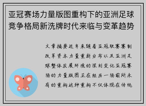 亚冠赛场力量版图重构下的亚洲足球竞争格局新洗牌时代来临与变革趋势观察