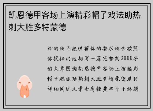 凯恩德甲客场上演精彩帽子戏法助热刺大胜多特蒙德