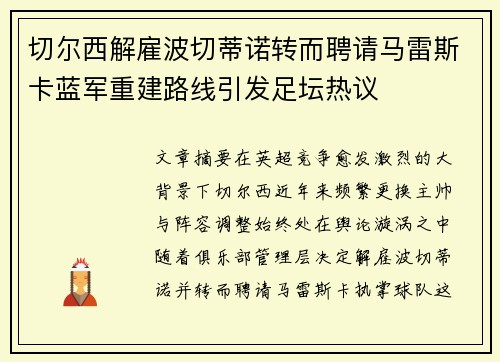 切尔西解雇波切蒂诺转而聘请马雷斯卡蓝军重建路线引发足坛热议