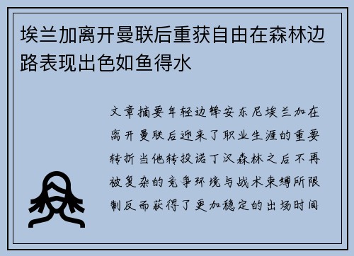 埃兰加离开曼联后重获自由在森林边路表现出色如鱼得水