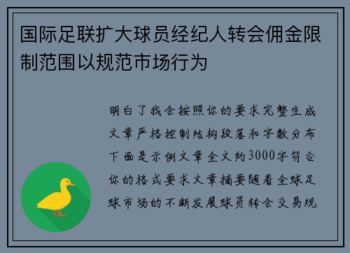 国际足联扩大球员经纪人转会佣金限制范围以规范市场行为 国际足联扩大球员经纪人转会佣金限制范围以规范市场行为