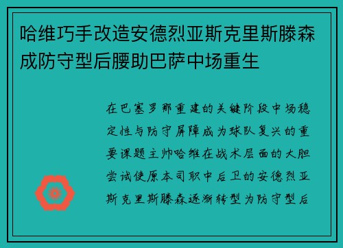 哈维巧手改造安德烈亚斯克里斯滕森成防守型后腰助巴萨中场重生