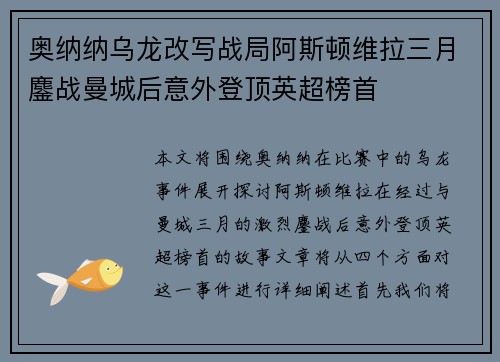 奥纳纳乌龙改写战局阿斯顿维拉三月鏖战曼城后意外登顶英超榜首