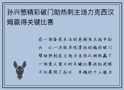 孙兴慜精彩破门助热刺主场力克西汉姆赢得关键比赛 孙兴慜精彩破门助热刺主场力克西汉姆赢得关键比赛