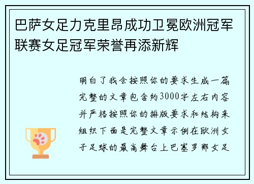 巴萨女足力克里昂成功卫冕欧洲冠军联赛女足冠军荣誉再添新辉 巴萨女足力克里昂成功卫冕欧洲冠军联赛女足冠军荣誉再添新辉