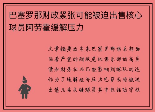 巴塞罗那财政紧张可能被迫出售核心球员阿劳霍缓解压力 巴塞罗那财政紧张可能被迫出售核心球员阿劳霍缓解压力