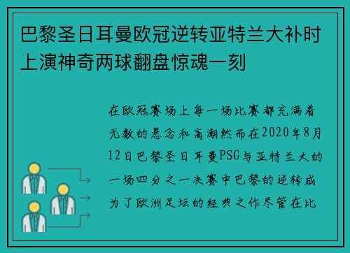 巴黎圣日耳曼欧冠逆转亚特兰大补时上演神奇两球翻盘惊魂一刻