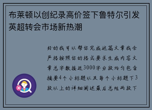 布莱顿以创纪录高价签下鲁特尔引发英超转会市场新热潮 布莱顿以创纪录高价签下鲁特尔引发英超转会市场新热潮