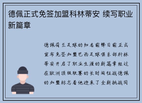 德佩正式免签加盟科林蒂安 续写职业新篇章 德佩正式免签加盟科林蒂安 续写职业新篇章