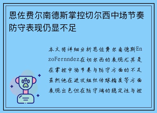 恩佐费尔南德斯掌控切尔西中场节奏防守表现仍显不足 恩佐费尔南德斯掌控切尔西中场节奏防守表现仍显不足