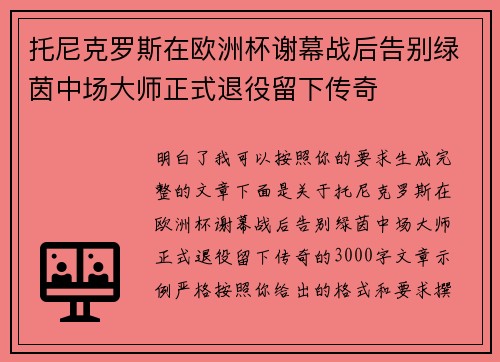 托尼克罗斯在欧洲杯谢幕战后告别绿茵中场大师正式退役留下传奇