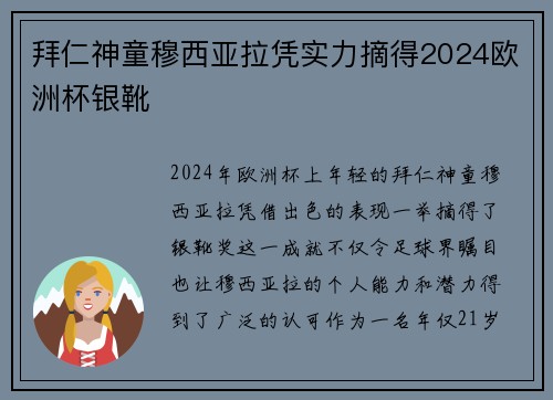 拜仁神童穆西亚拉凭实力摘得2024欧洲杯银靴
