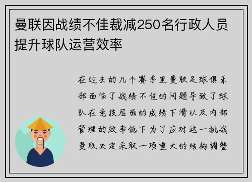 曼联因战绩不佳裁减250名行政人员 提升球队运营效率