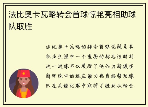 法比奥卡瓦略转会首球惊艳亮相助球队取胜